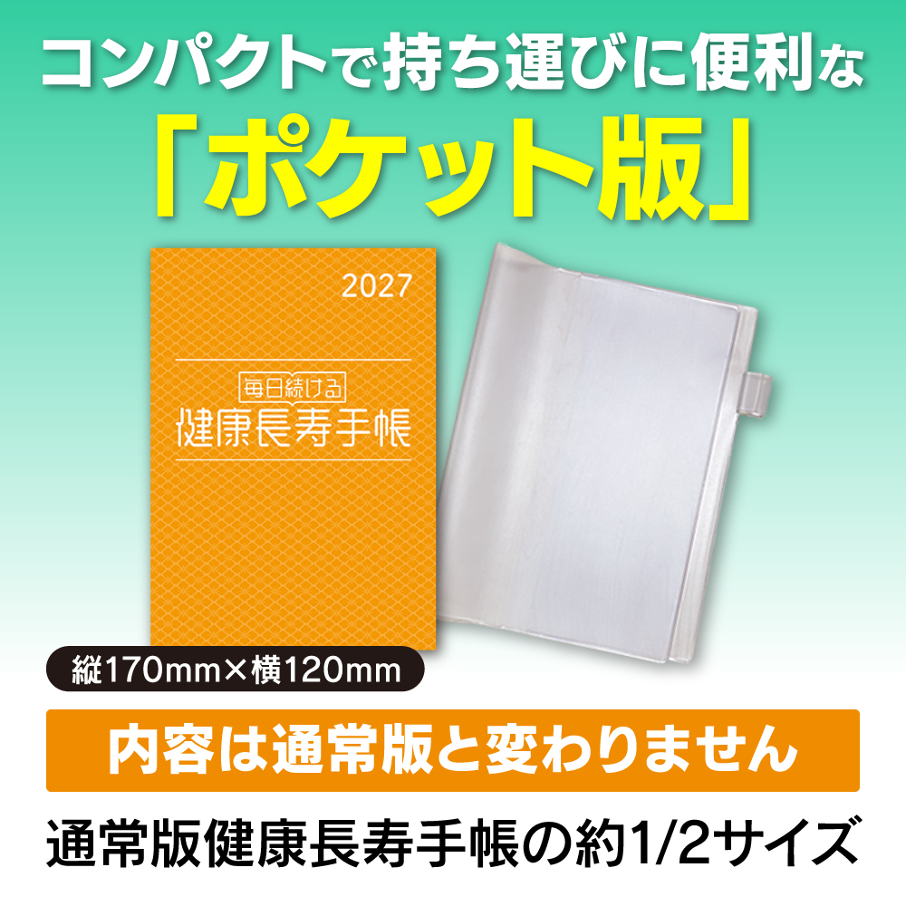 健康長寿手帳2027ポケット版