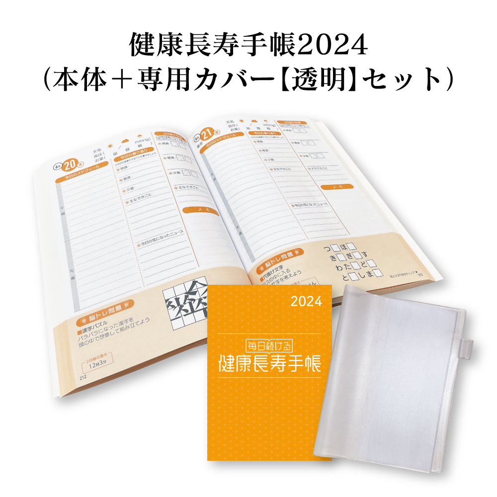 【送料無料】健康長寿手帳2024（本体＋専用カバー【透明】セット）