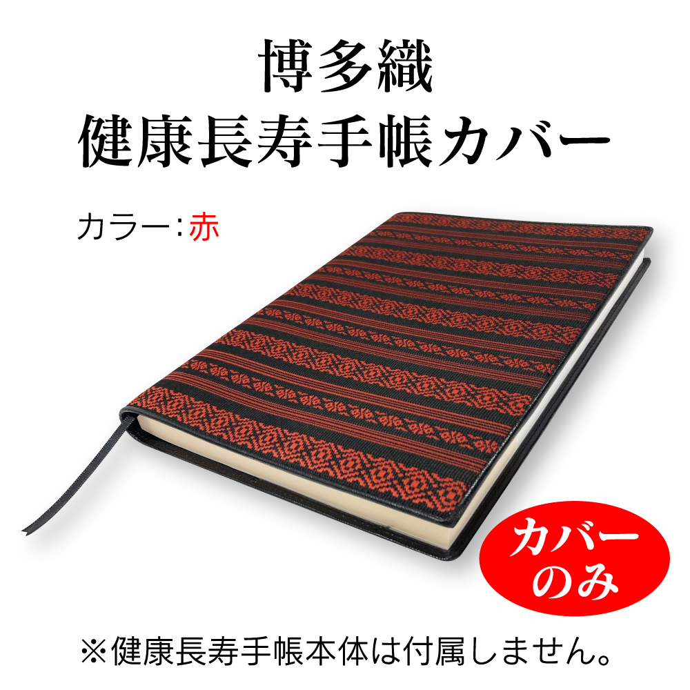 【送料無料】博多織健康長寿手帳カバー（赤）