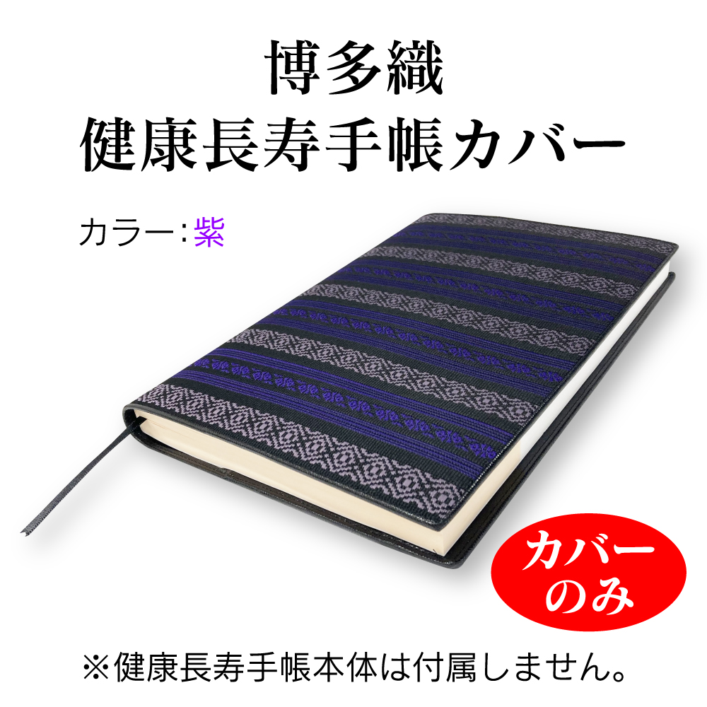 【送料無料】博多織健康長寿手帳カバー（紫）