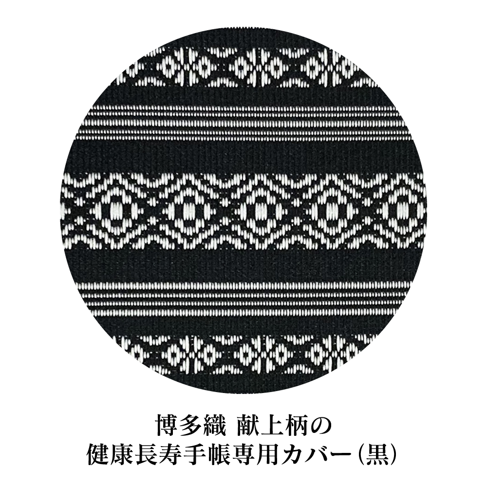 【送料無料】博多織健康長寿手帳カバー（黒）