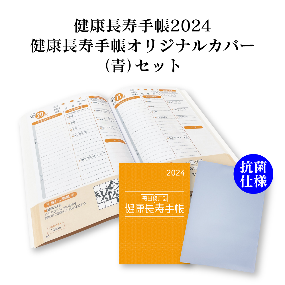 【送料無料】健康長寿手帳2024　健康長寿手帳オリジナルカバー（青）セット【抗菌仕様カバー】