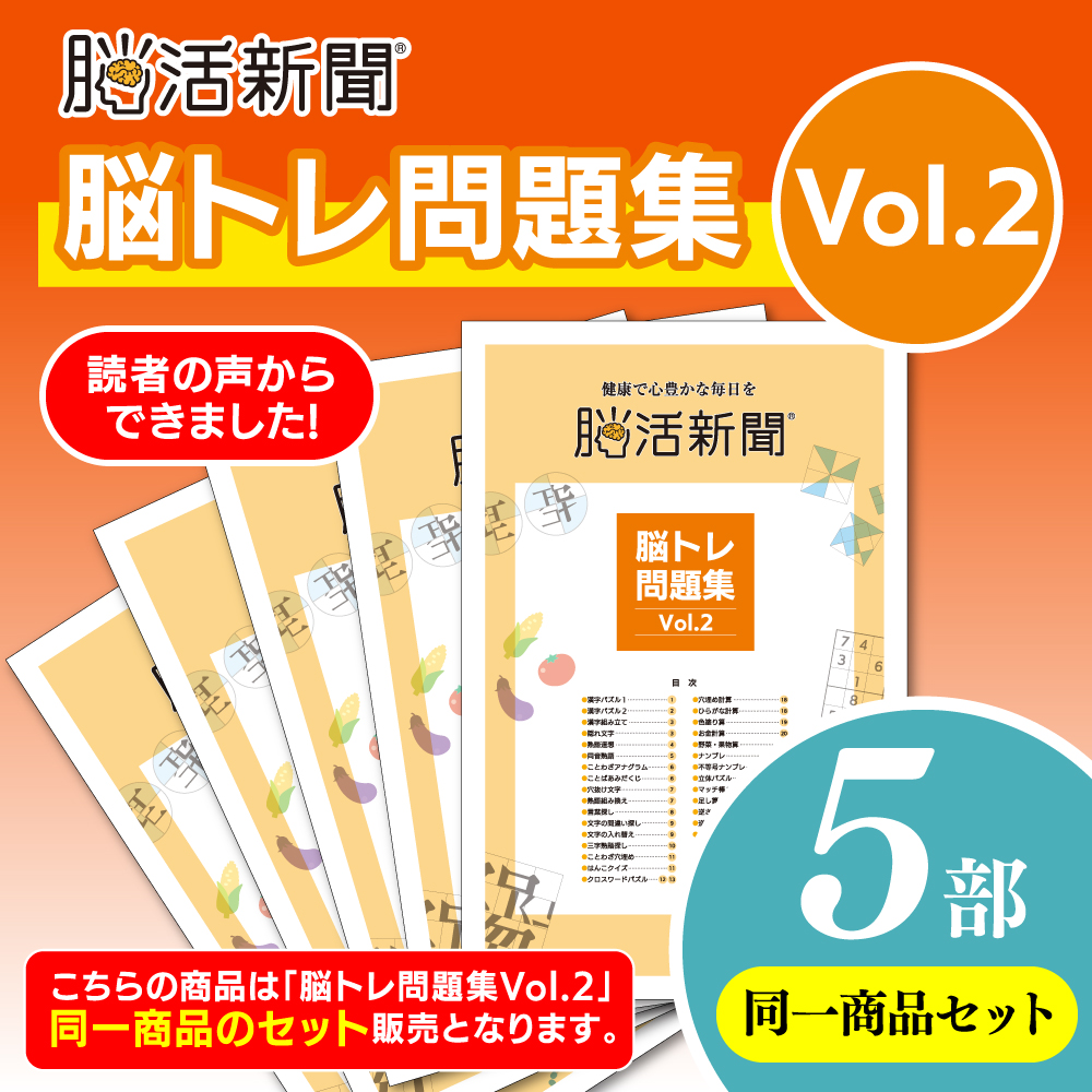 脳活新聞 脳トレ問題集 Vol.2　【5部セット】