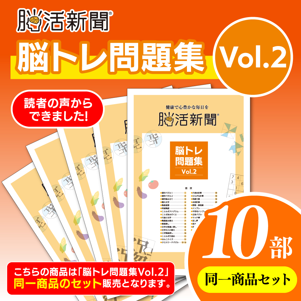 脳活新聞 脳トレ問題集 Vol.2　【10部セット】