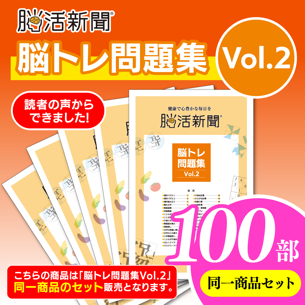 脳活新聞 脳トレ問題集 Vol.2　【100部セット】