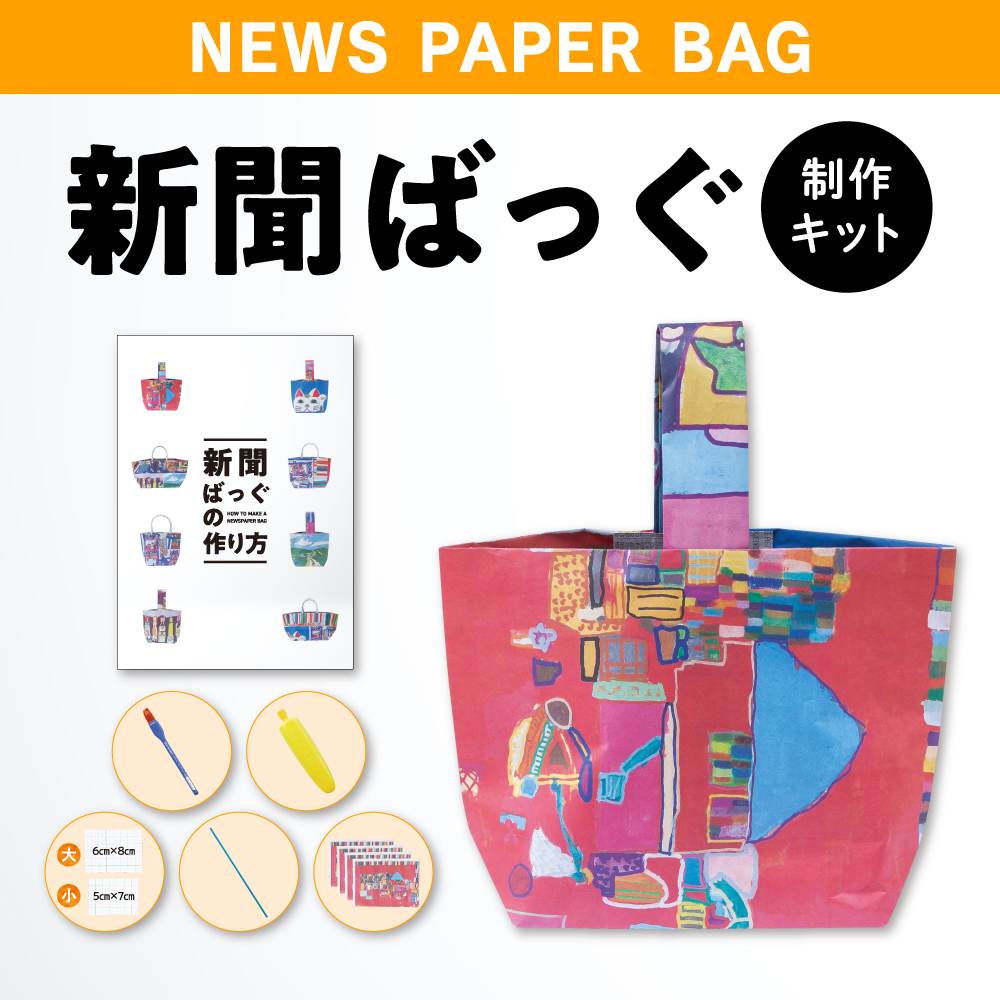 西日本新聞オリジナル　新聞ばっぐ制作キット