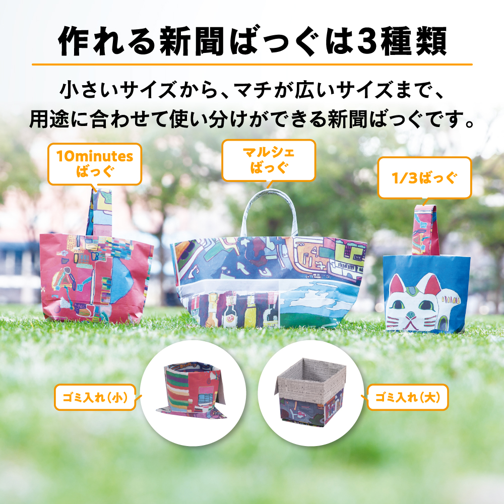 西日本新聞オリジナル　新聞ばっぐ制作キット