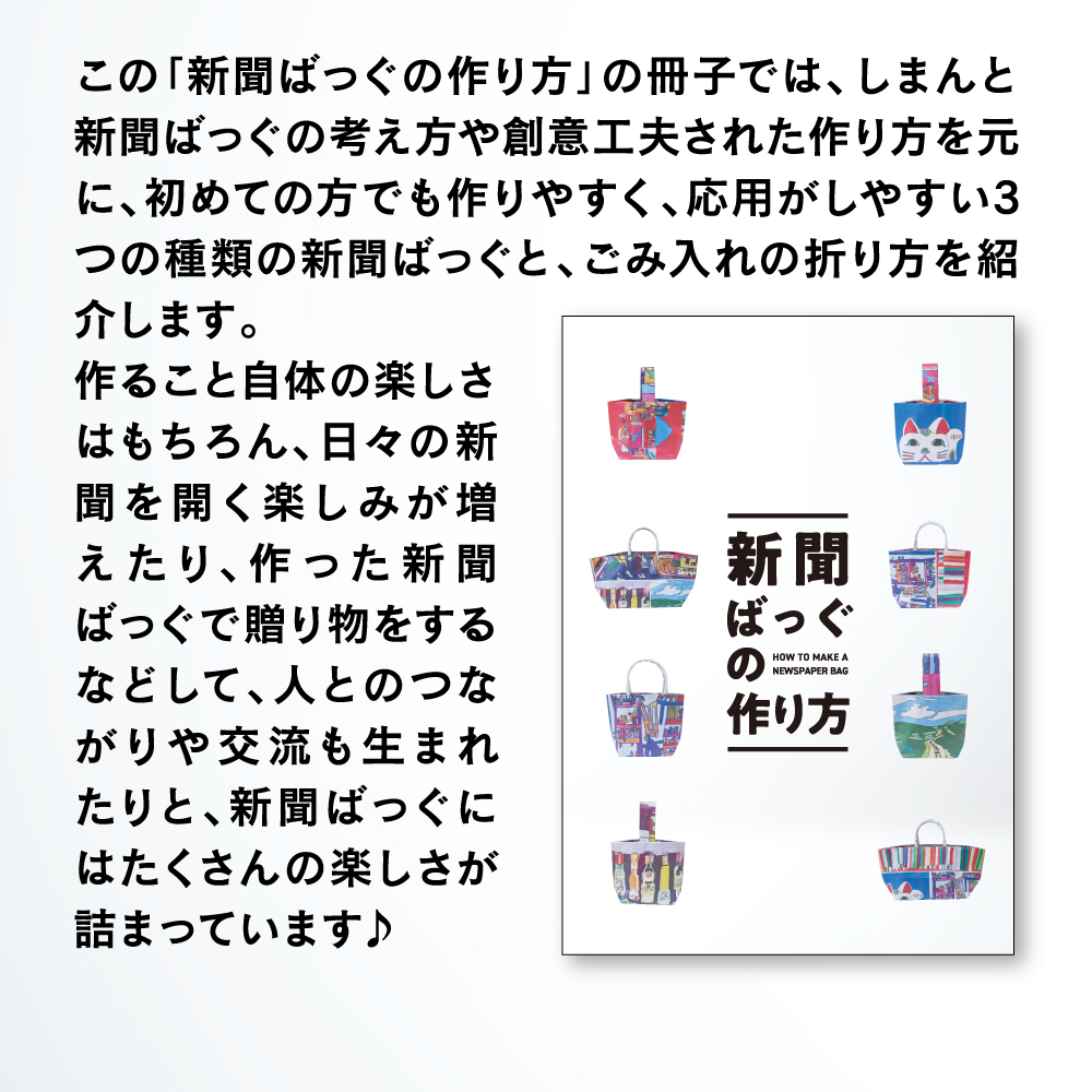 西日本新聞オリジナル　新聞ばっぐ制作キット