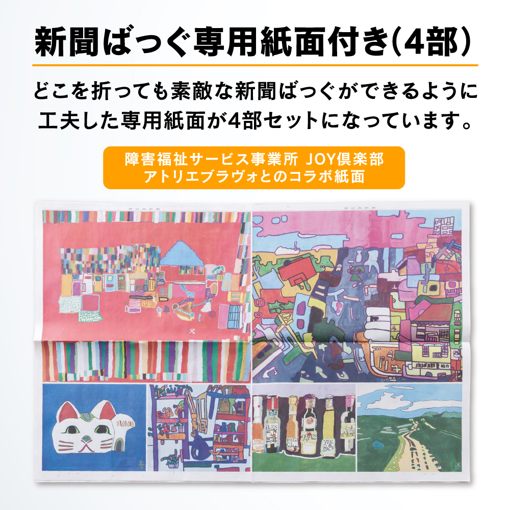 西日本新聞オリジナル　新聞ばっぐ制作キット