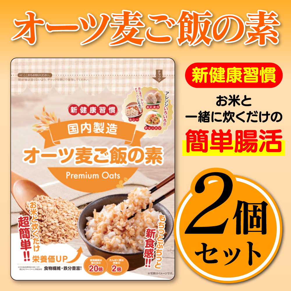 オーツ麦ご飯の素 2個セット
