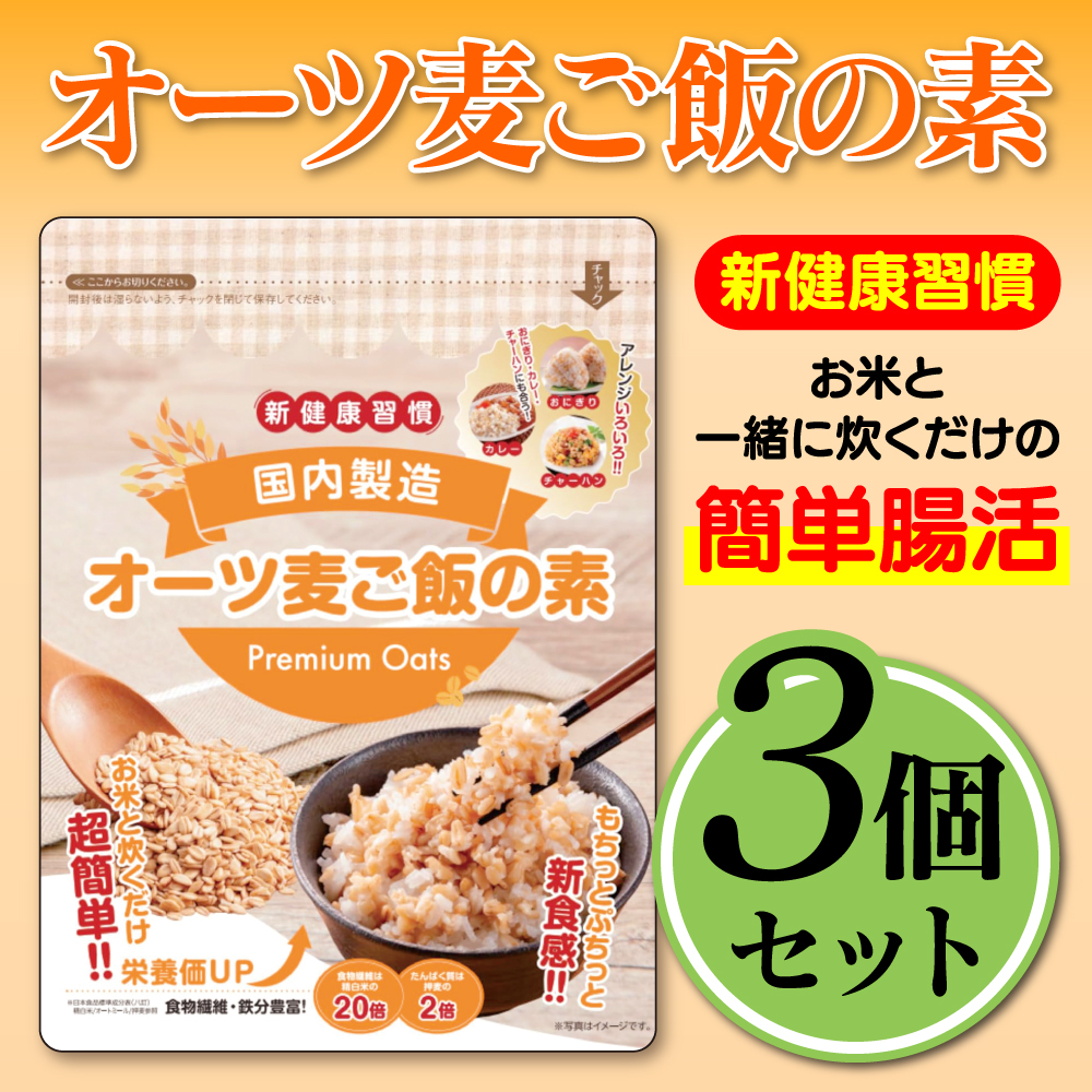 オーツ麦ご飯の素 3個セット