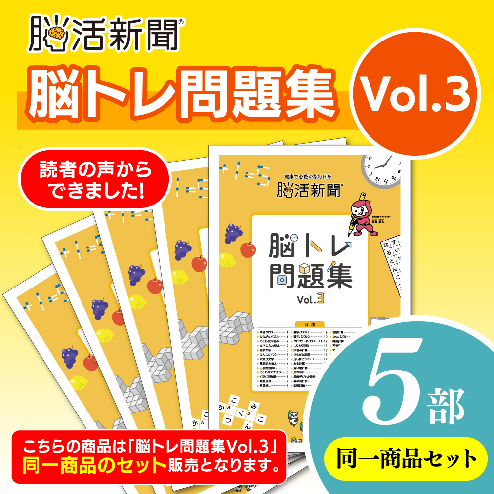 脳活新聞 脳トレ問題集 Vol.3　【5部セット】