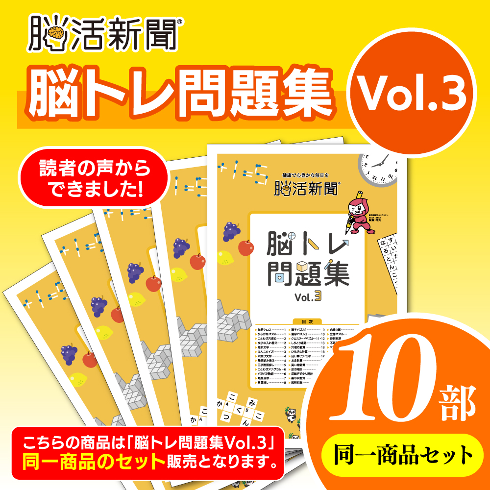 脳活新聞 脳トレ問題集 Vol.3　【10部セット】