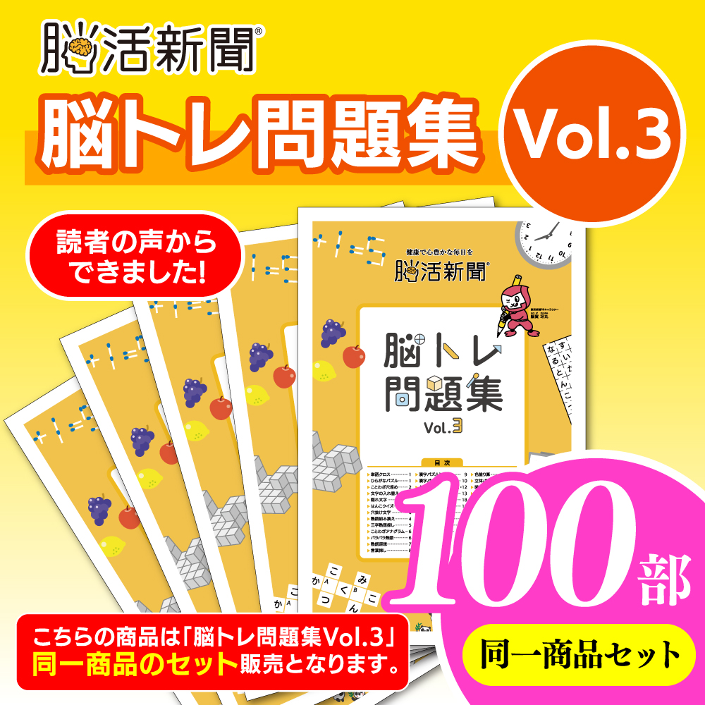 脳活新聞 脳トレ問題集 Vol.3　【100部セット】