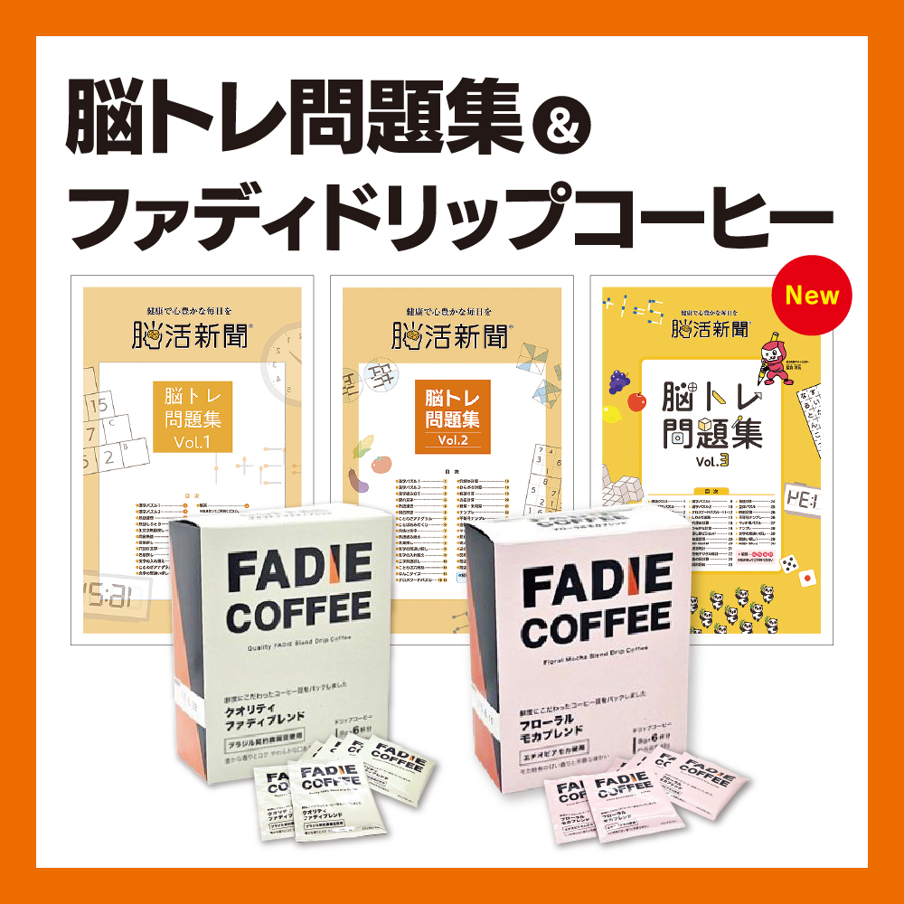 脳トレ問題集Vol.1、Vol.2、Vol.3 & ファディドリップコーヒー2箱セット