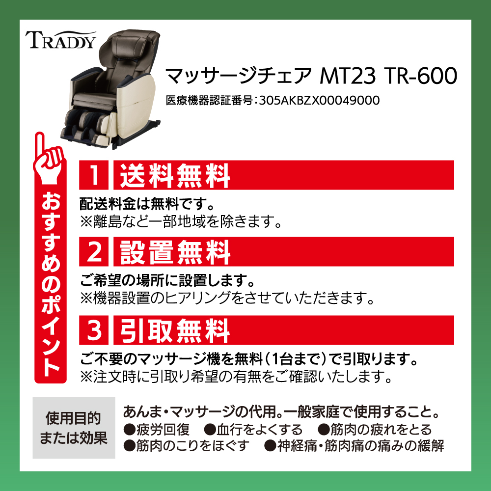 マッサージチェア MT23 TR-600