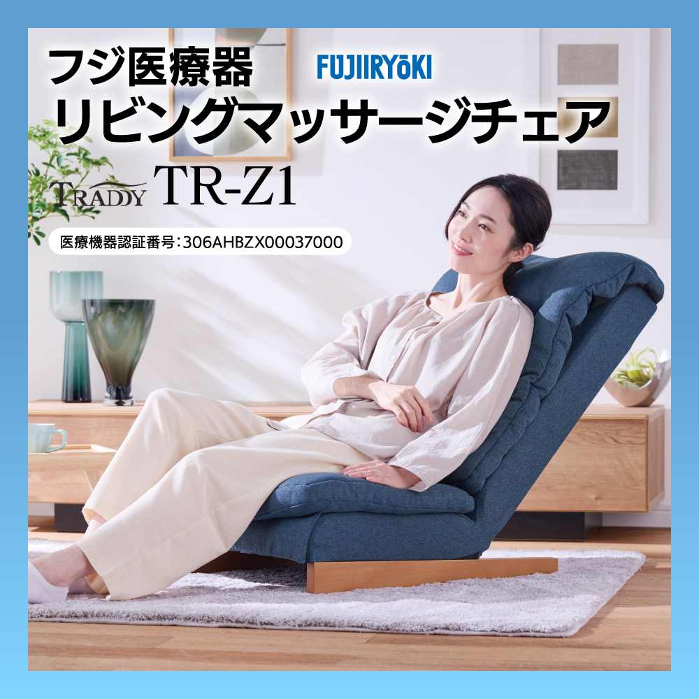 リビングマッサージチェア T24 TR-Z1