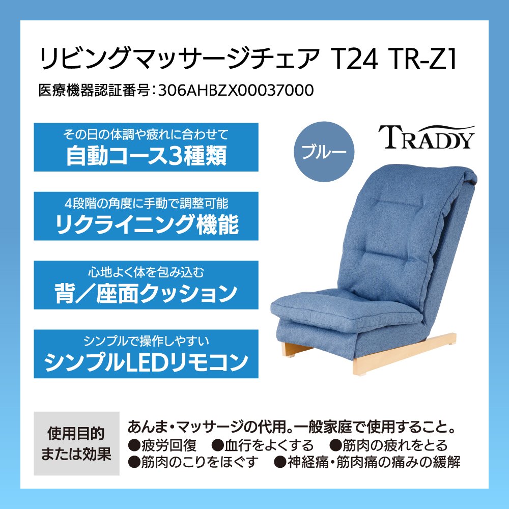 リビングマッサージチェア T24 TR-Z1