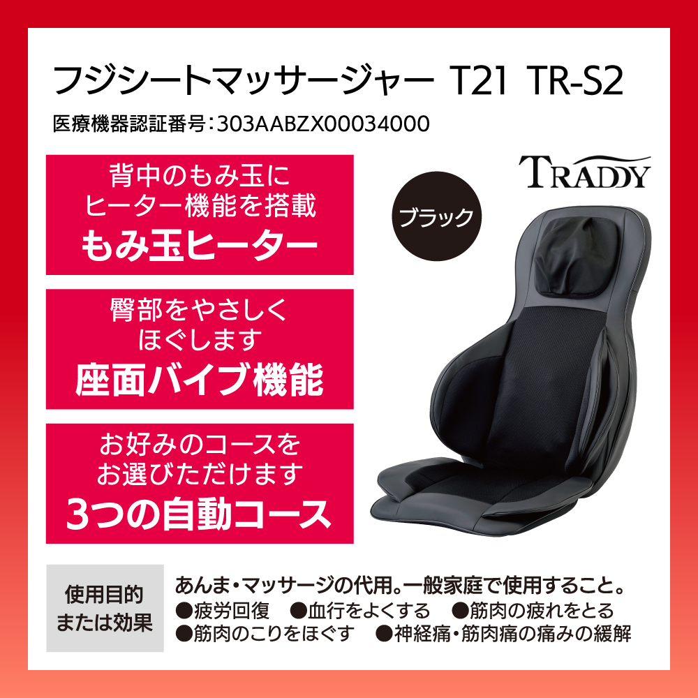 フジシートマッサージャー T21 TR-S2