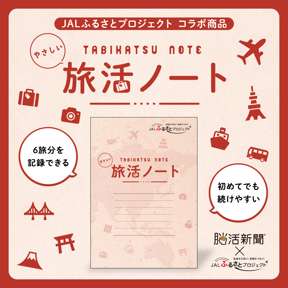 やさしい旅活ノート