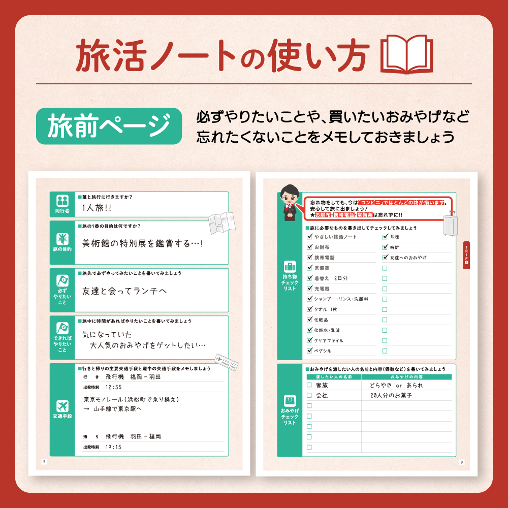 やさしい旅活ノート