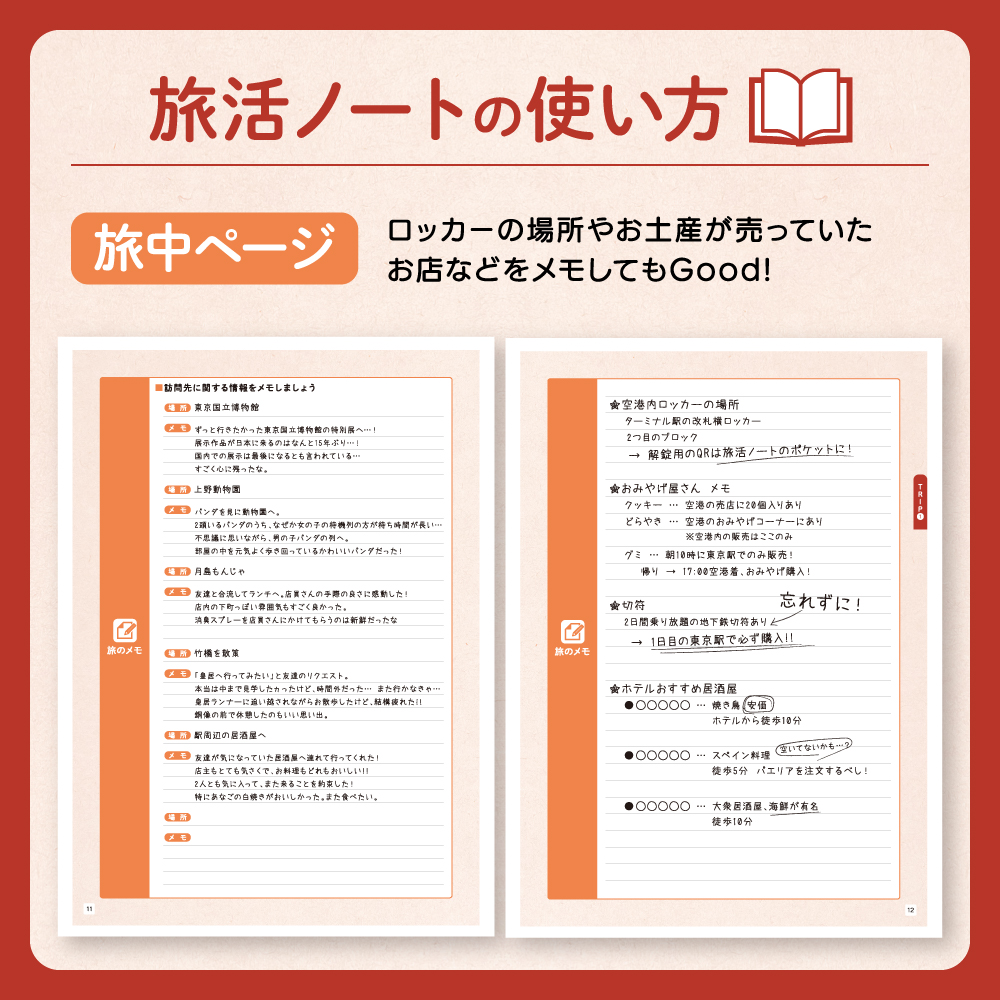 やさしい旅活ノート