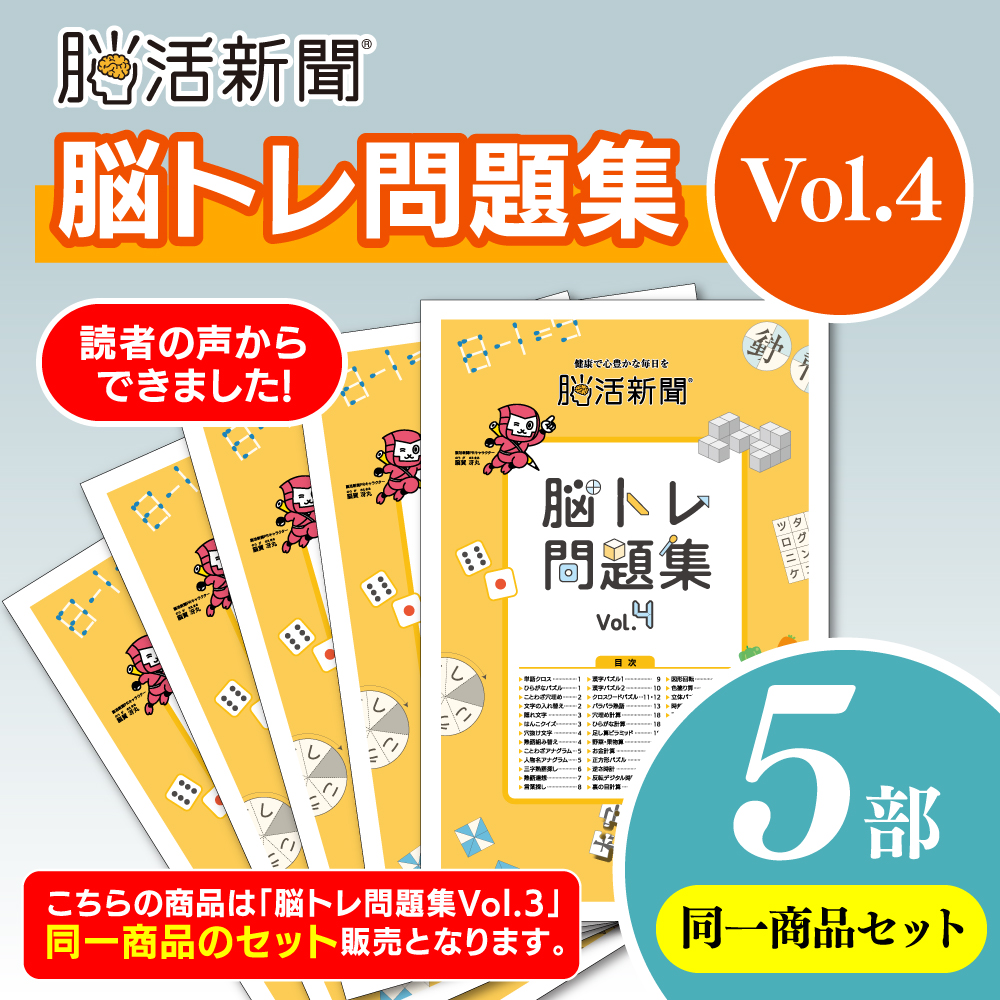 脳活新聞 脳トレ問題集 Vol.4　【5部セット】