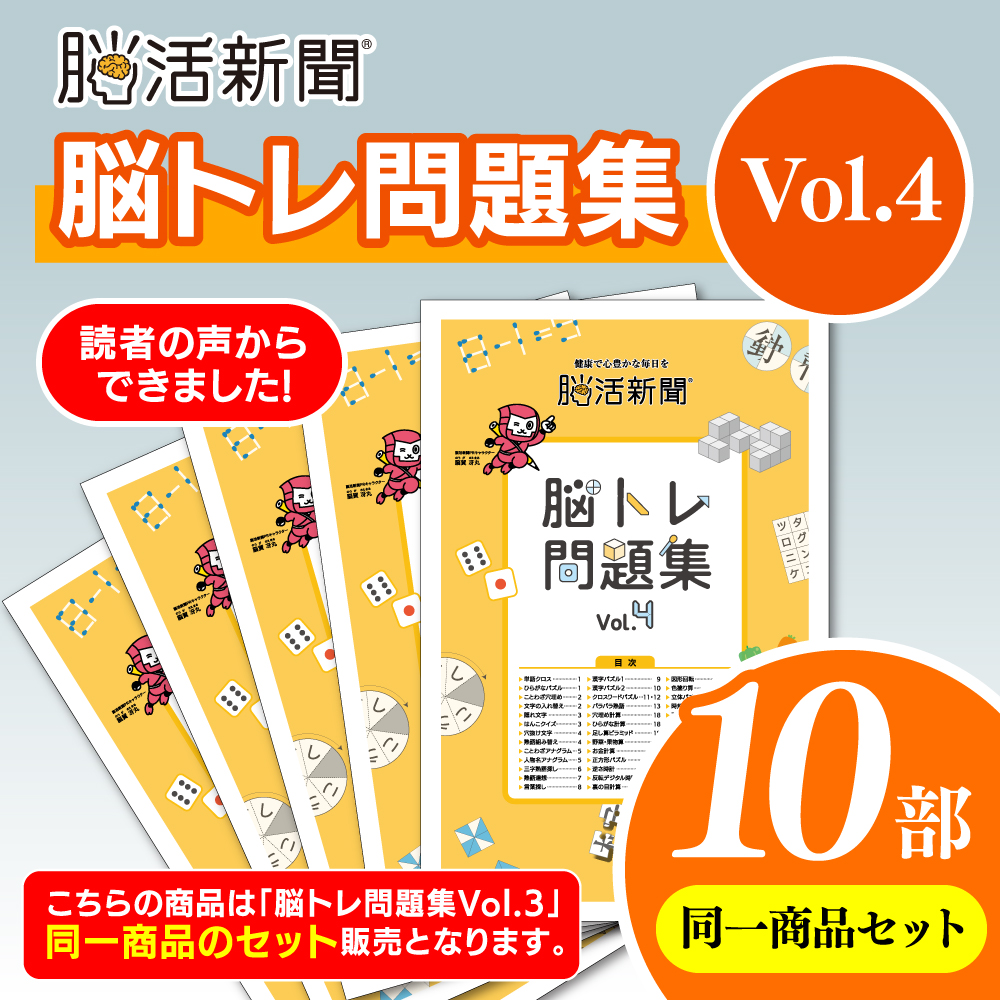 脳活新聞 脳トレ問題集 Vol.4　【10部セット】