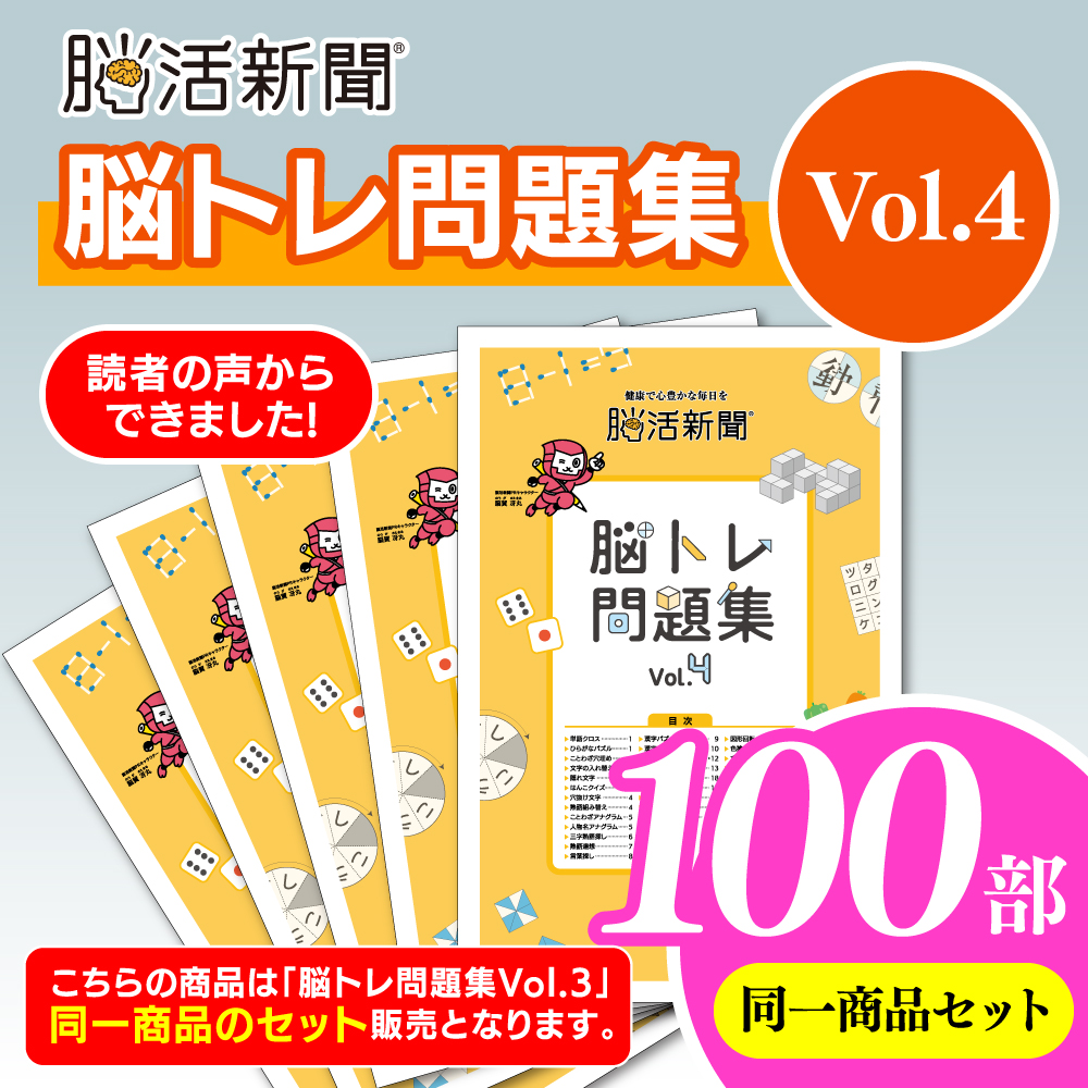 脳活新聞 脳トレ問題集 Vol.4　【100部セット】
