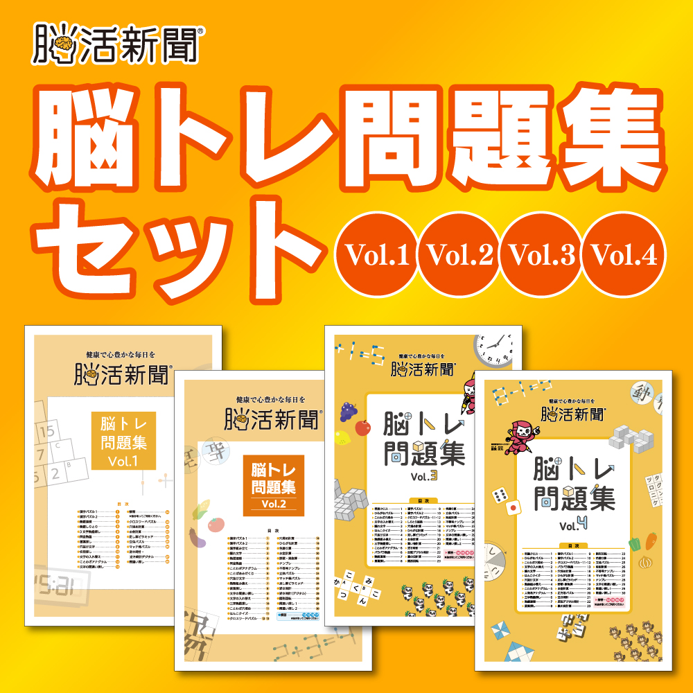 脳活新聞 脳トレ問題集 Vol.1～4セット