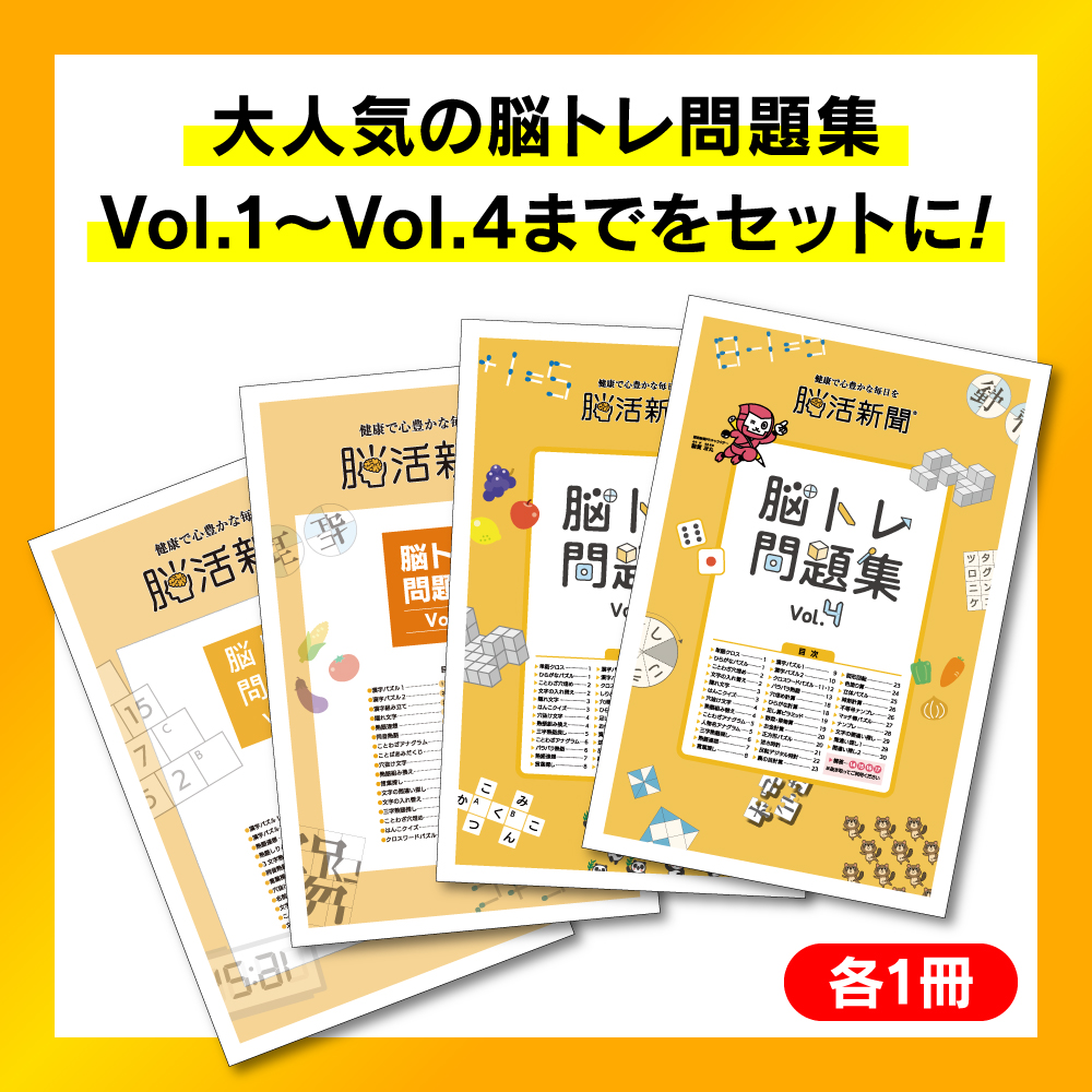 脳活新聞 脳トレ問題集 Vol.1～4セット