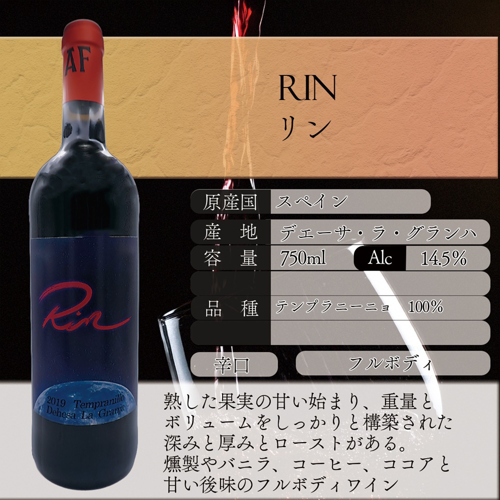「2019テンプラニーリョ　デエーサ・ラ・グランハ　“Rin”」