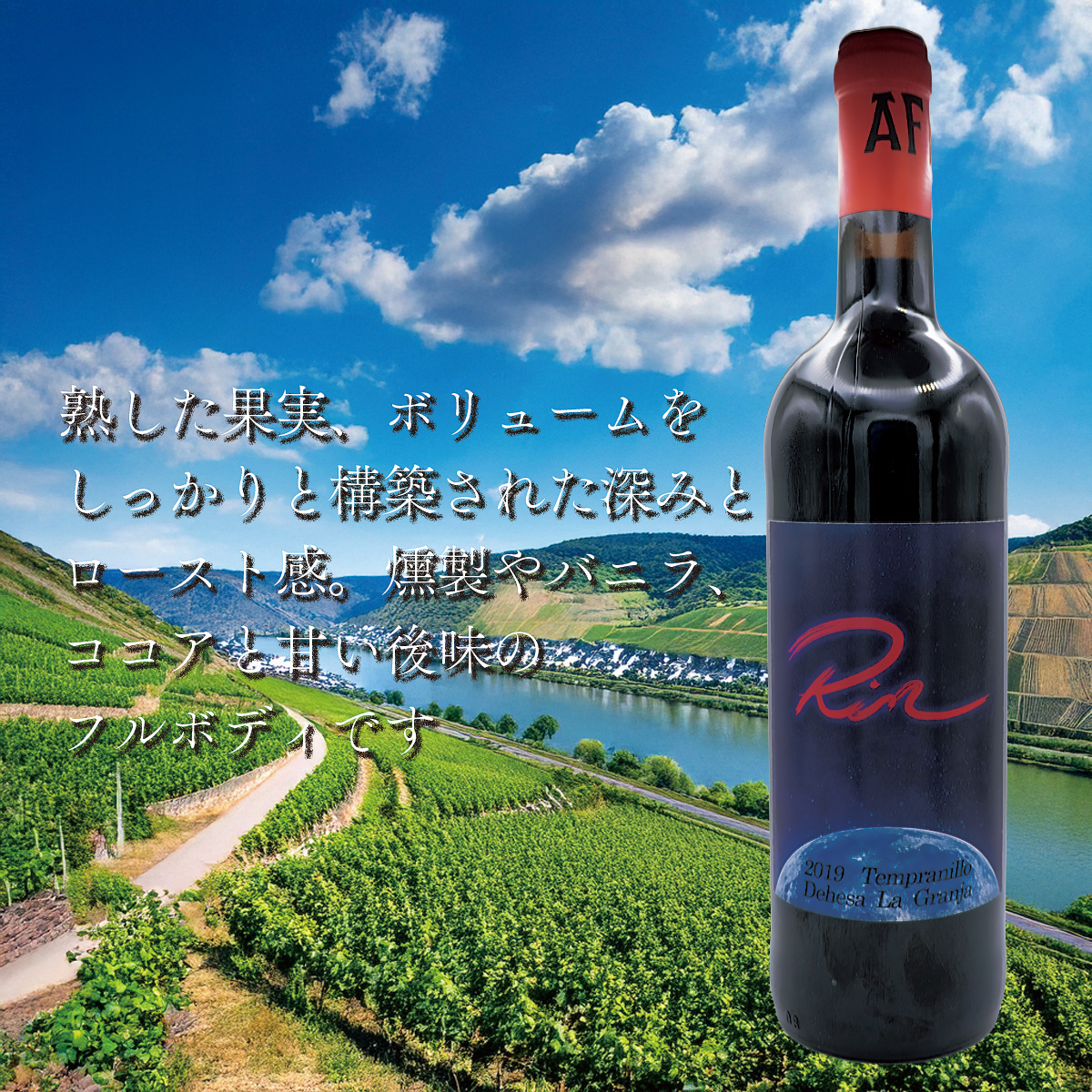 「2019テンプラニーリョ　デエーサ・ラ・グランハ　“Rin”」