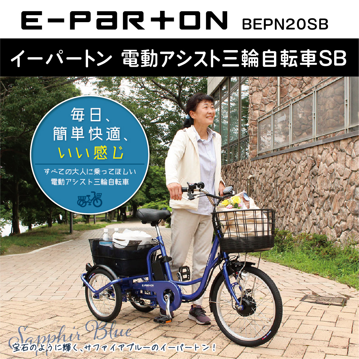 【送料無料】E-PARTON電動アシスト　3輪自転車SB