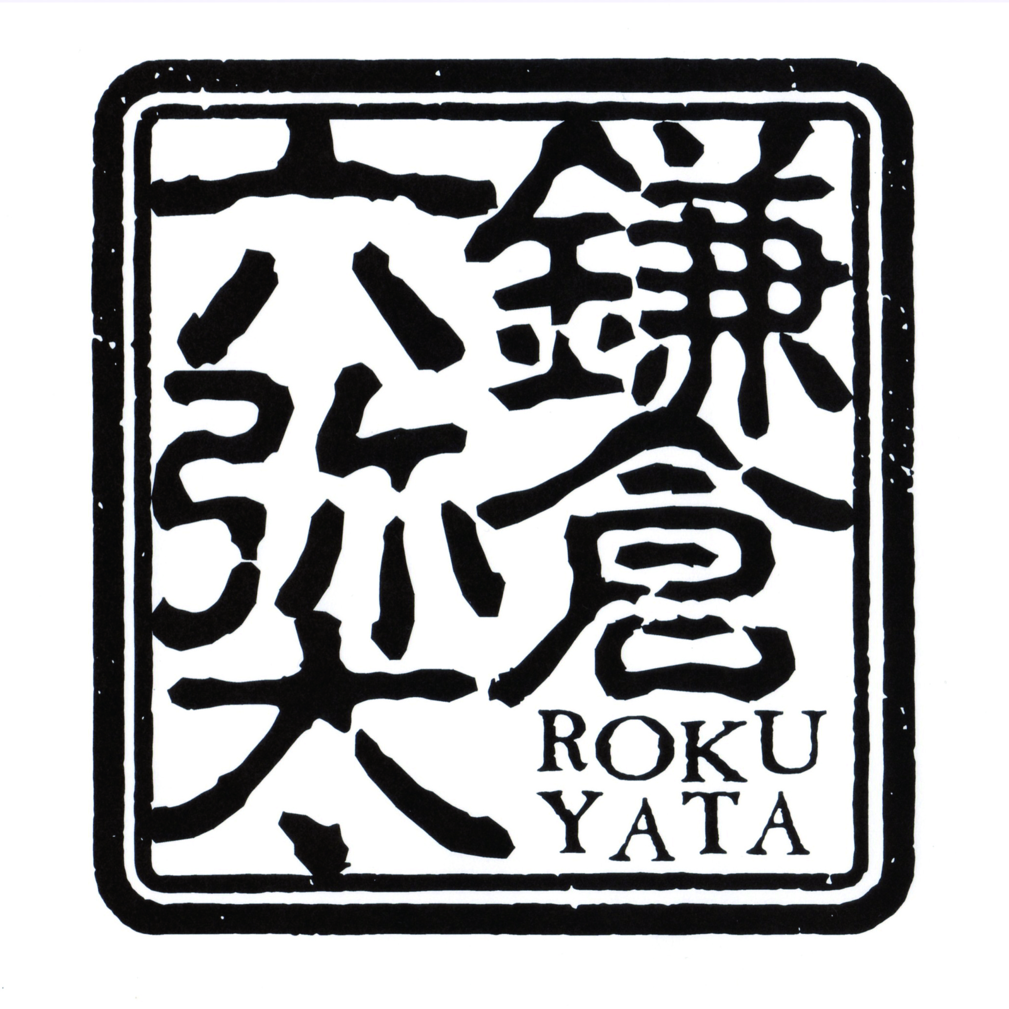 鎌倉六弥太監修生湯葉包み海老とたけのこ／6個入×5袋