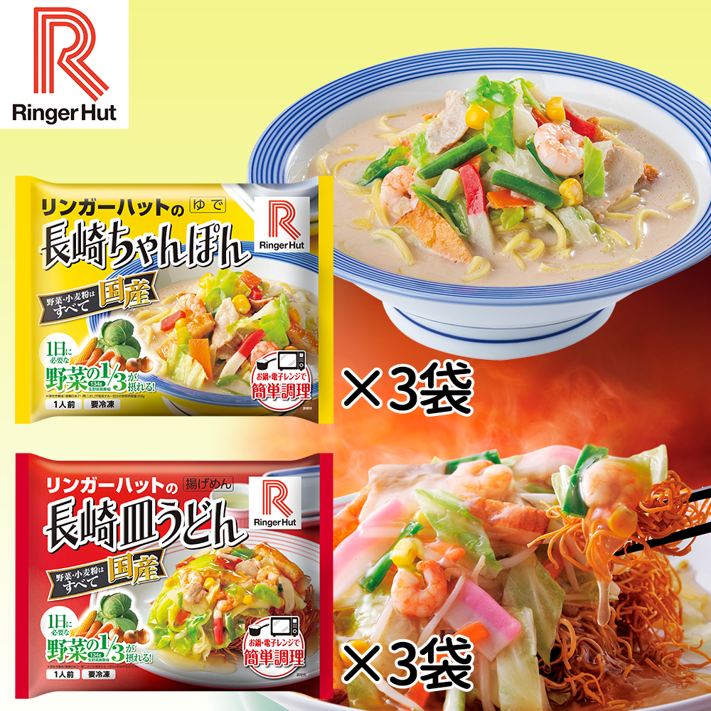 リンガーハット「長崎ちゃんぽん」「長崎皿うどん」×各３袋・計６袋