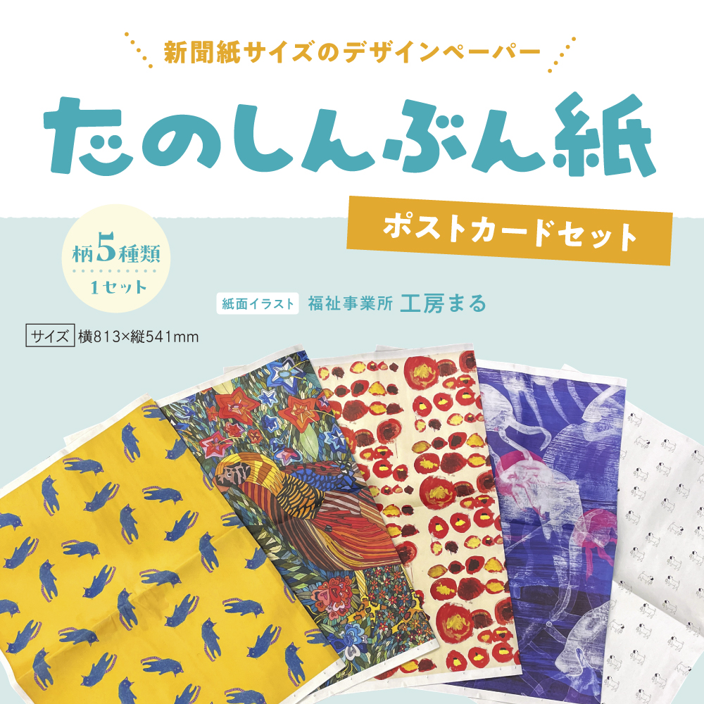 たのしんぶん紙＋ポストカードセット