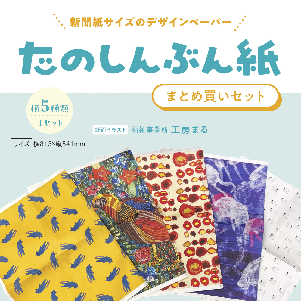 たのしんぶん紙まとめ買いセット