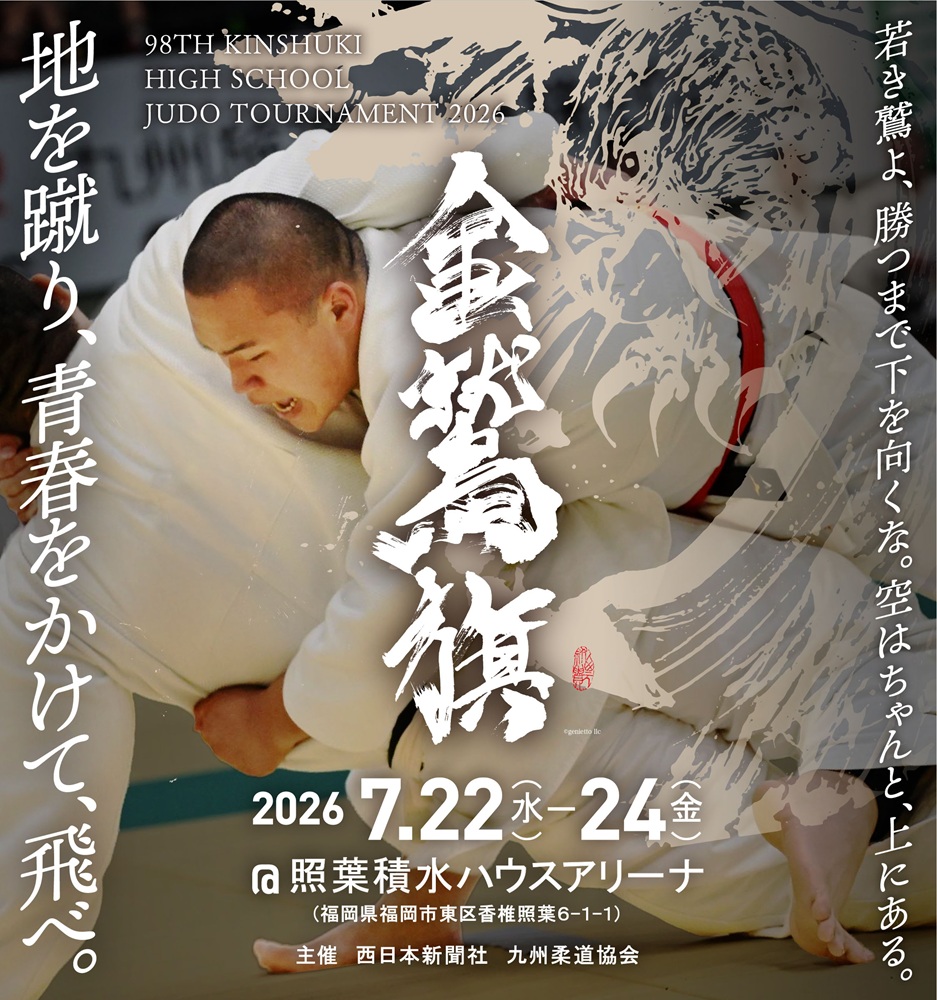 2026(令和8)年度　金鷲旗高校柔道大会プログラム
