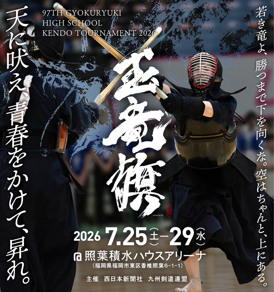2026(令和8)年度　玉竜旗高校柔道大会プログラム
