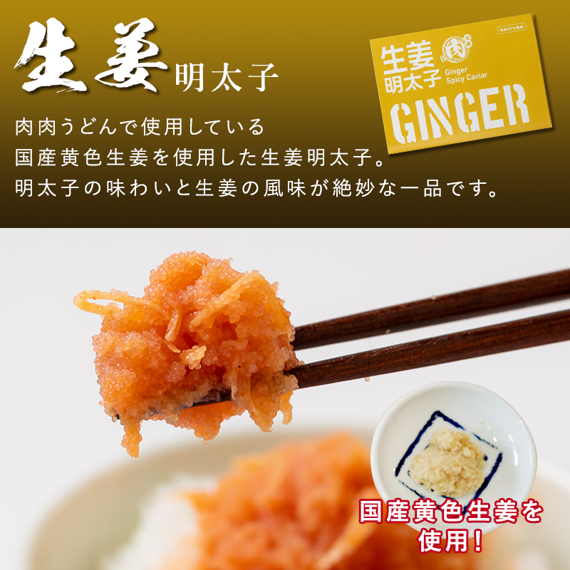 【送料無料】冷凍　肉肉うどんオリジナル　生姜明太子３個