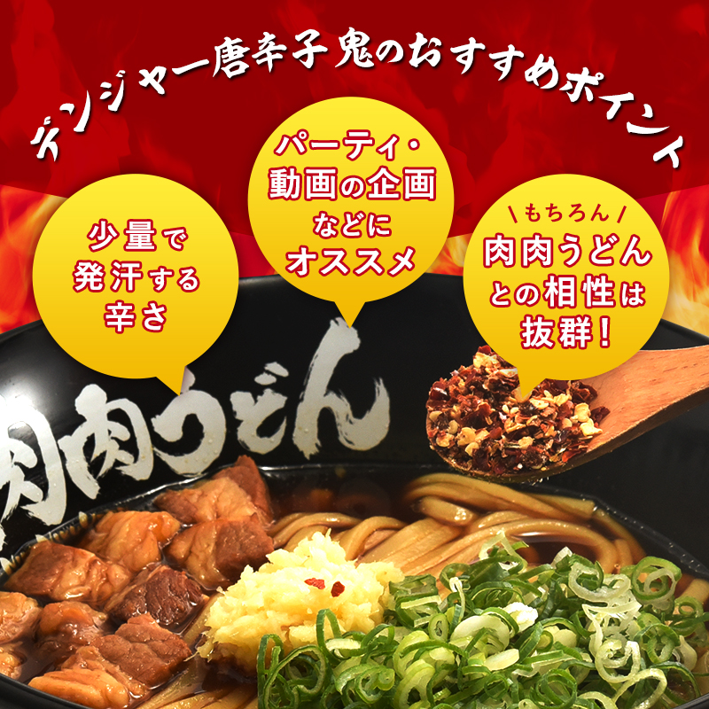 送料無料】肉肉うどんオリジナル デンジャー唐辛子『鬼』3PC | 西日本