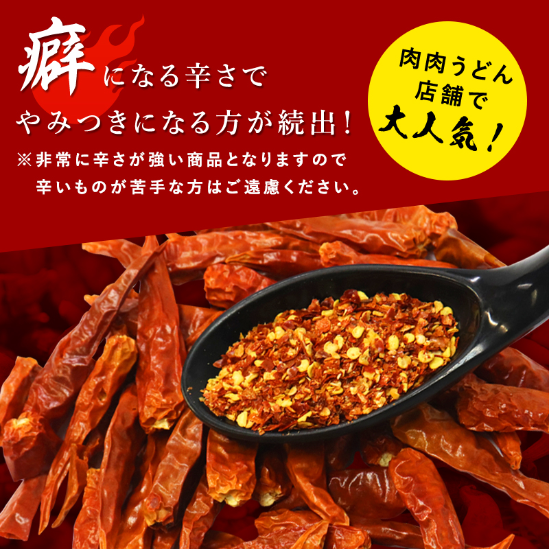 【送料無料】肉肉うどんオリジナル　デンジャー唐辛子３PC