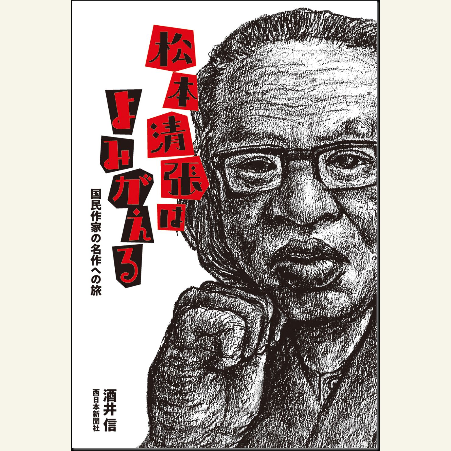 松本清張はよみがえる　国民作家の名作への旅