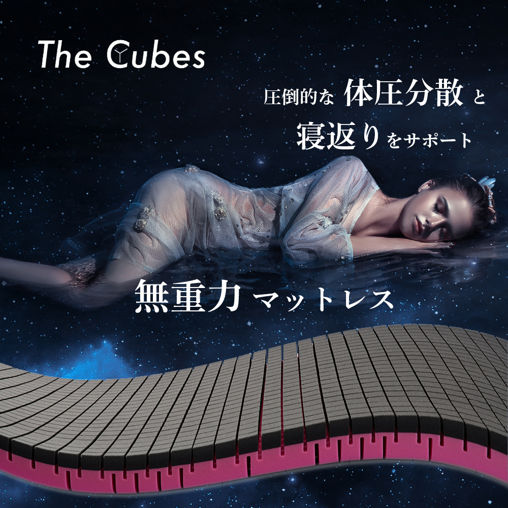 無重力マットレス The Cubes  T9A セミダブル