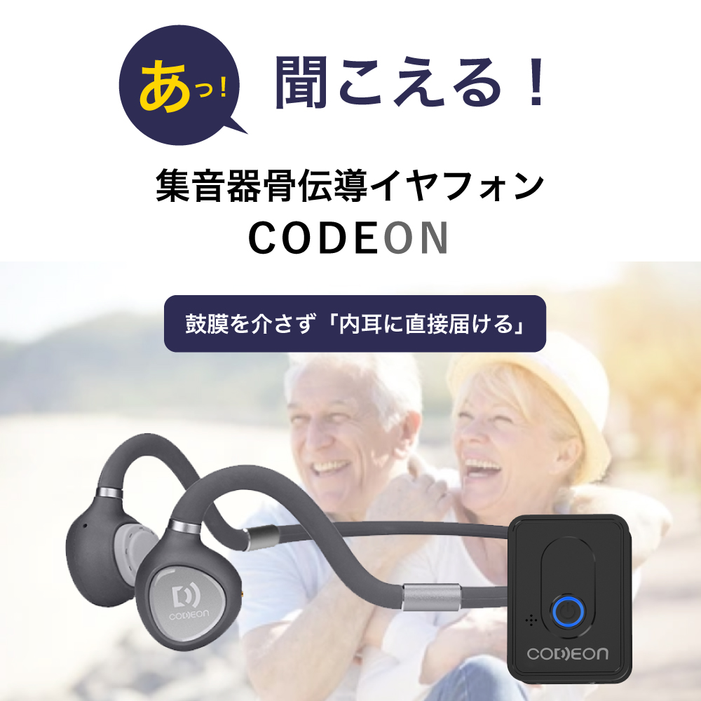 集音器付 骨伝導ワイヤレスイヤホン CODEON | 西日本新聞セレクトモール