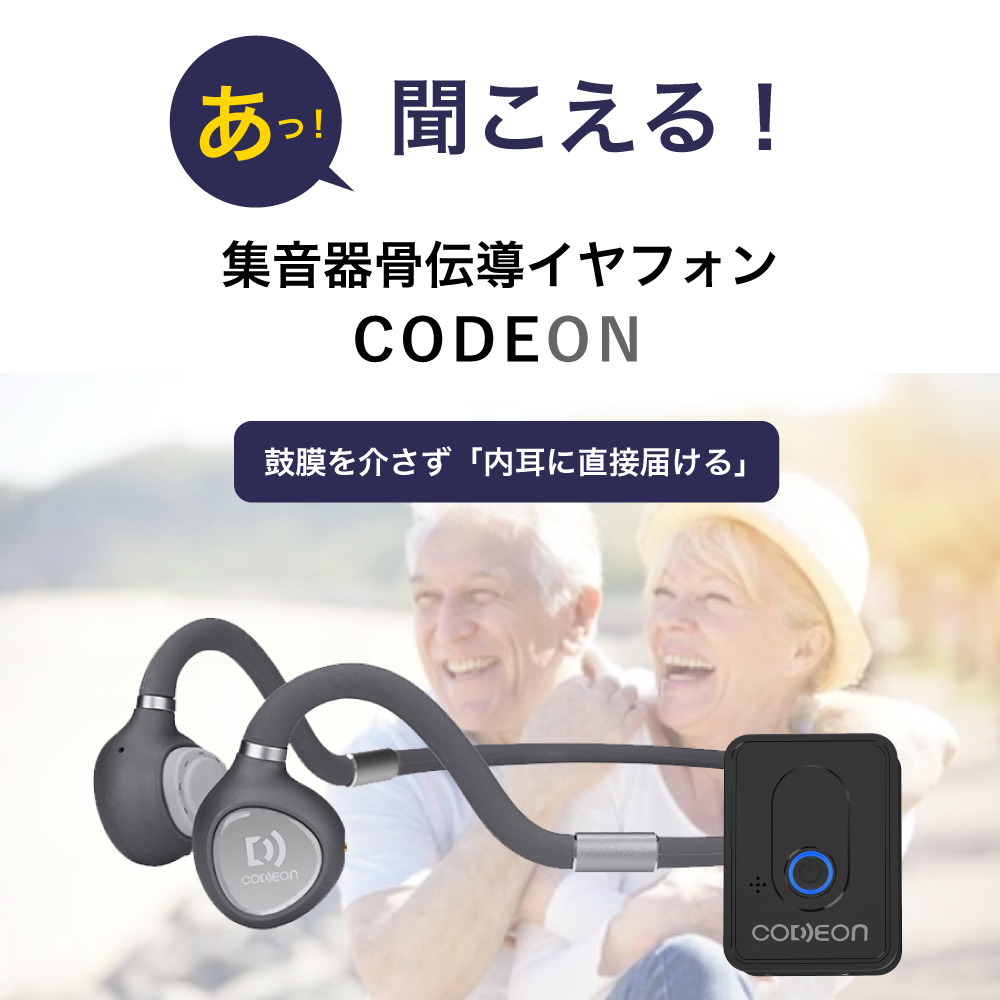 集音器付き 骨伝導イヤホン CODEON コデオン クリアな音声 鼓膜