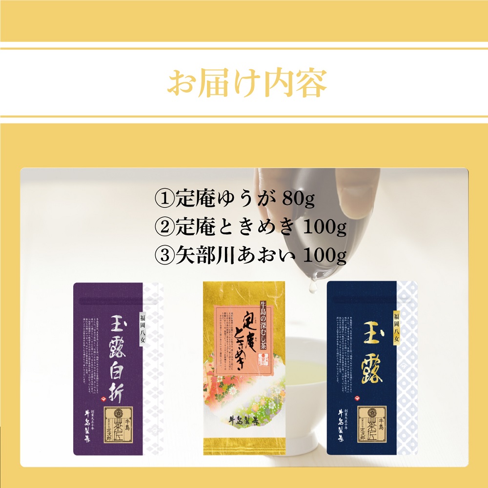 極上八女深蒸し茶セット