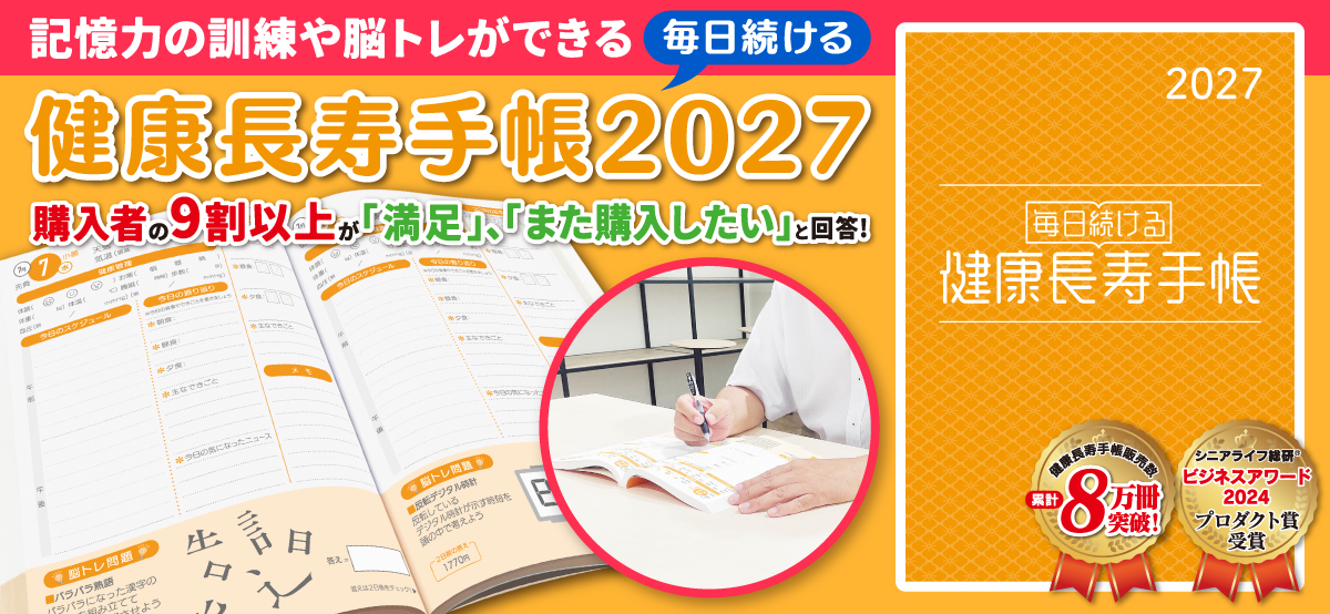 健康長寿手帳2027