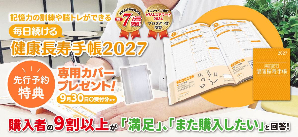 健康長寿手帳2027_先行販売